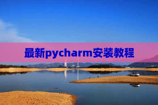 最新pycharm安装教程