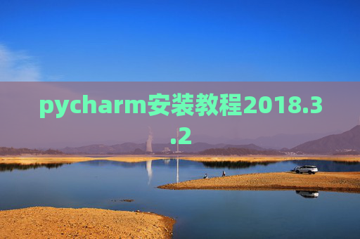 pycharm安装教程2018.3.2